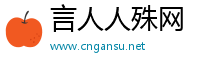 言人人殊网